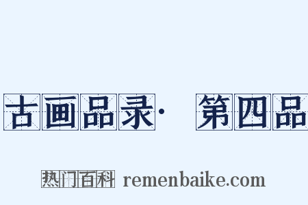 古画品录·第四品是什么意思的图片